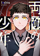 両極の少年【タテヨミ】第69話