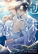 泡沫の恋人【タテヨミ】第27話