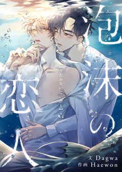 泡沫の恋人【タテヨミ】第77話