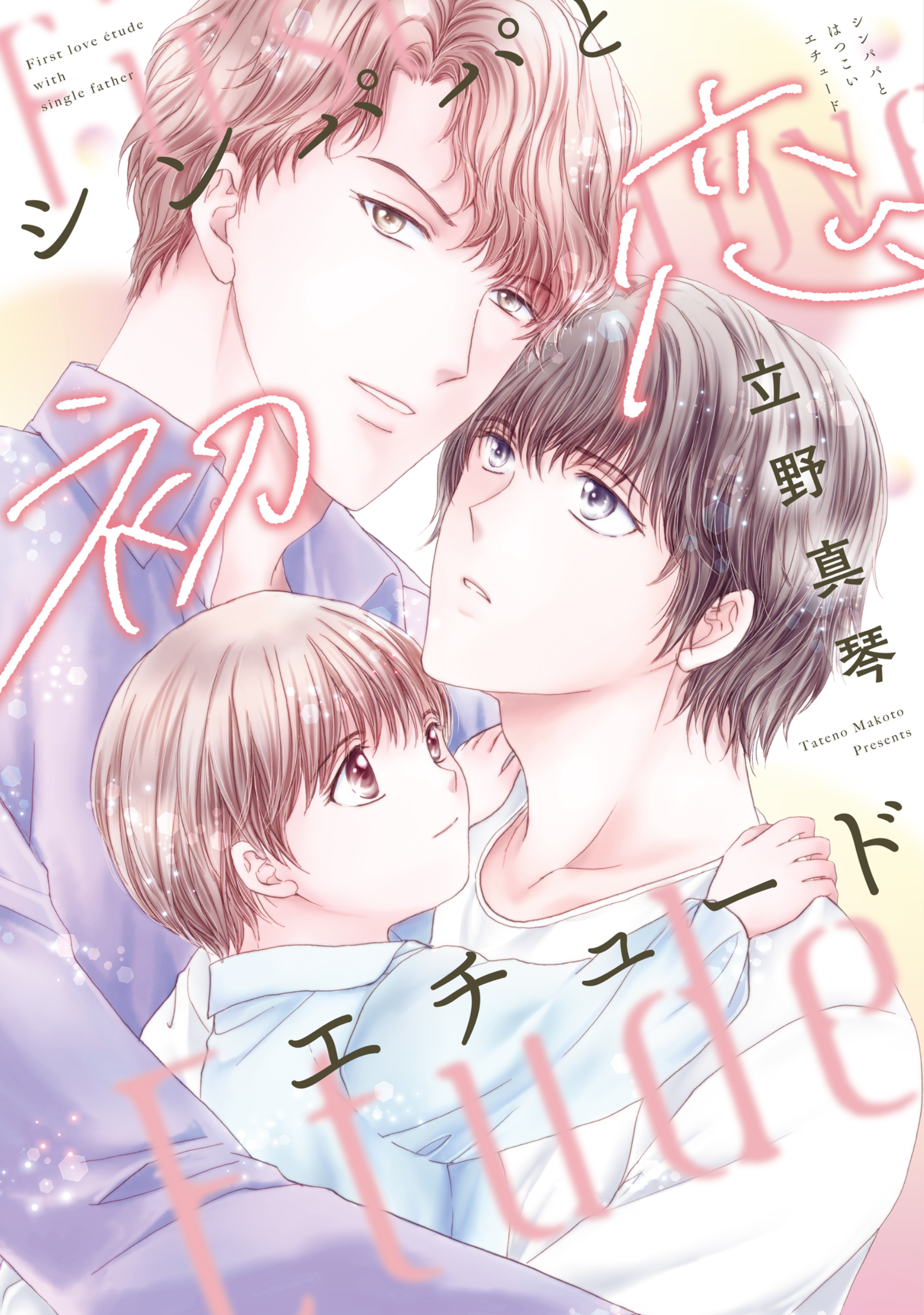 シンパパと初恋エチュード【電子限定おまけ付き】 - 立野真琴 - BL(ボーイズラブ)マンガ・無料試し読みなら、電子書籍・コミックストア ブックライブ