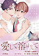 ミルクなきみとビターな彼【コミックス版】 2【電子限定描き下ろし漫画付き】