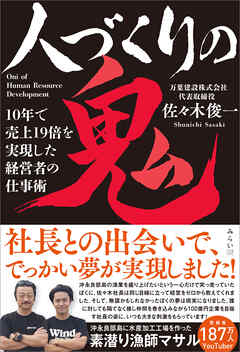 人づくりの鬼　10年で売上19倍を実現した経営者の仕事術