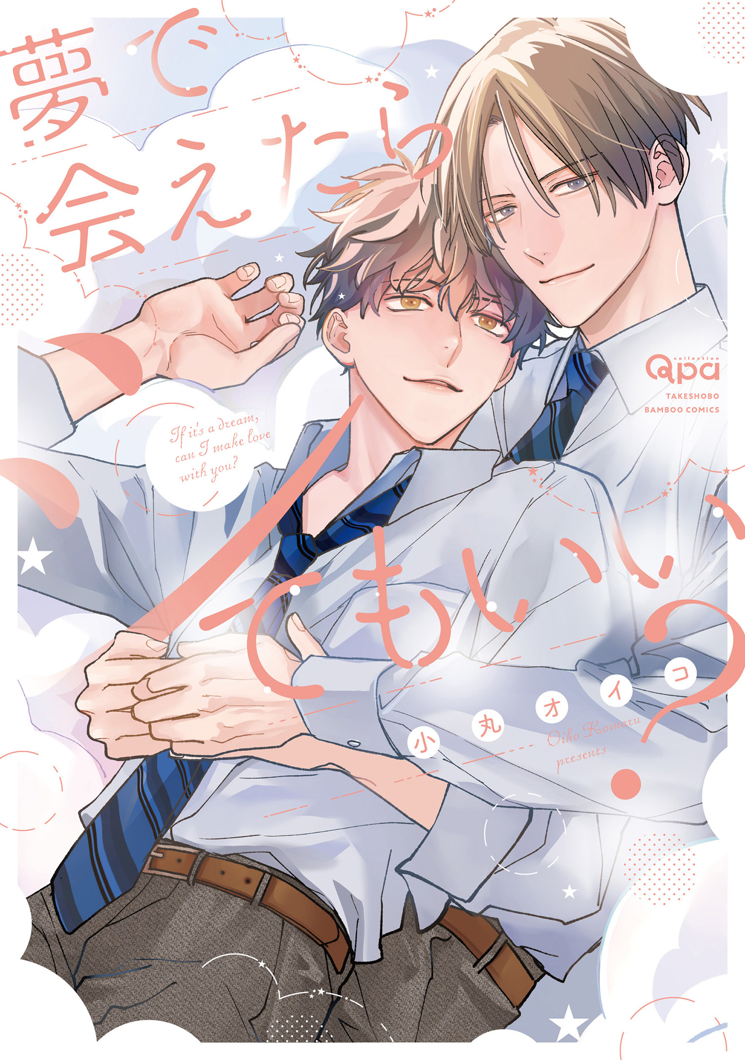 夢で会えたらシてもいい？ 【電子限定特典付き】 - 小丸オイコ - BL(ボーイズラブ)マンガ・無料試し読みなら、電子書籍・コミックストア ブックライブ