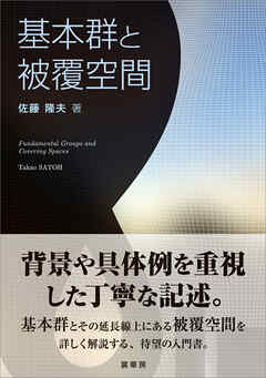 基本群と被覆空間