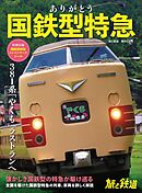 旅と鉄道2024年増刊4月号 ありがとう国鉄型特急