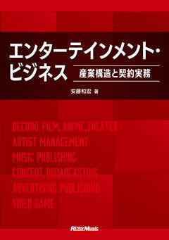 エンターテインメント・ビジネス ～産業構造と契約実務～