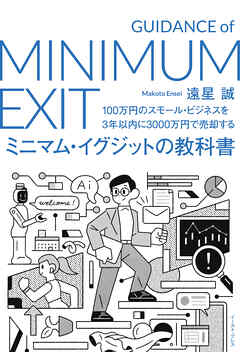 100万円のスモール・ビジネスを3年以内に3000万円で売却する　ミニマム・イグジットの教科書