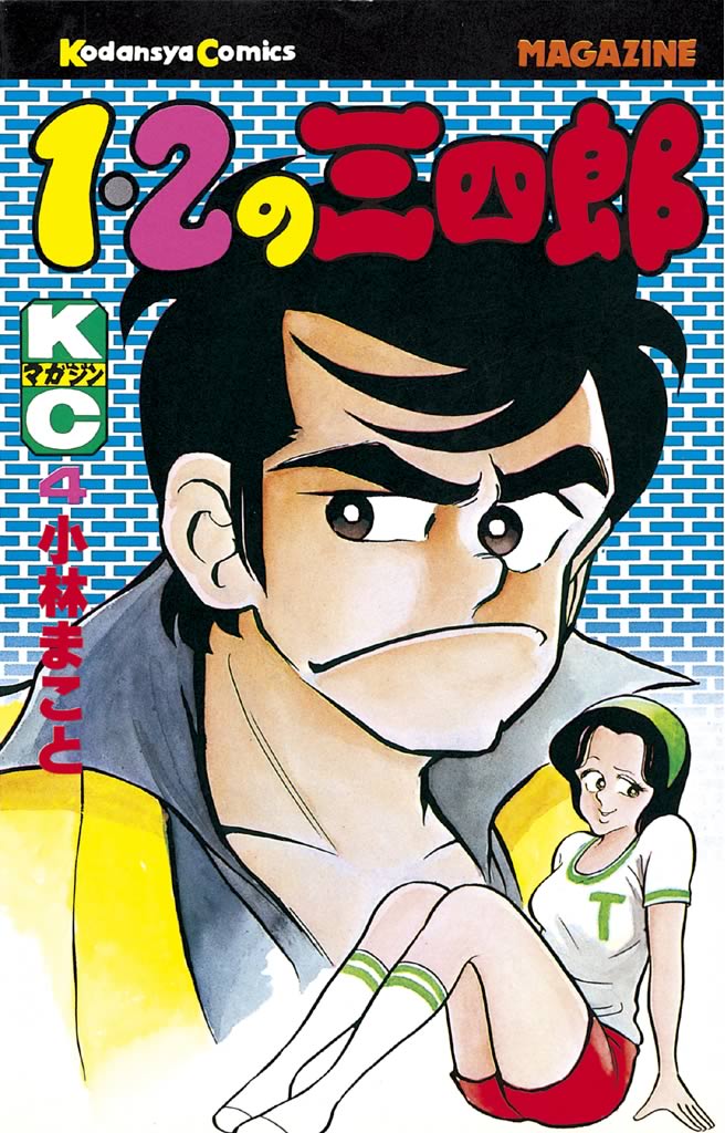 １・２の三四郎（４） - 小林まこと - 少年マンガ・無料試し読みなら ...