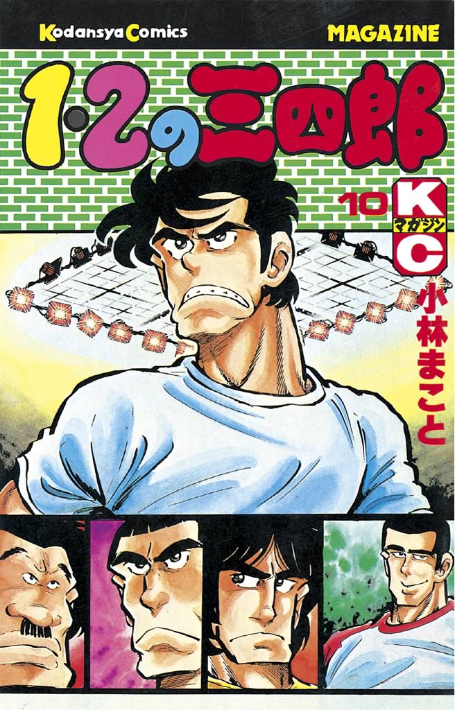 １・２の三四郎（１０） - 小林まこと - 少年マンガ・無料試し読みなら ...