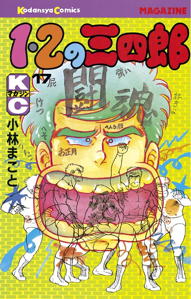 １・２の三四郎（１７） - 小林まこと - 漫画・ラノベ（小説）・無料 ...