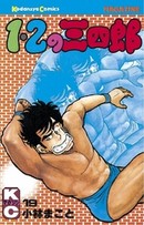 １ ２の三四郎 １２ 漫画 無料試し読みなら 電子書籍ストア ブックライブ