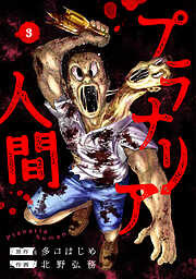 プラナリア人間