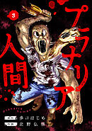 プラナリア人間　3巻（完）