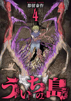 ういちの島　4巻