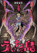 ういちの島　4巻