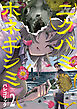 ニクバミホネギシミ　2巻