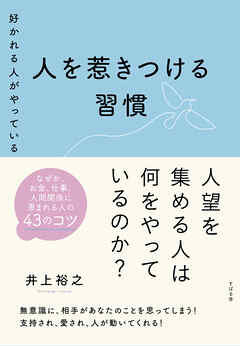 好かれる人がやっている 人を惹きつける習慣