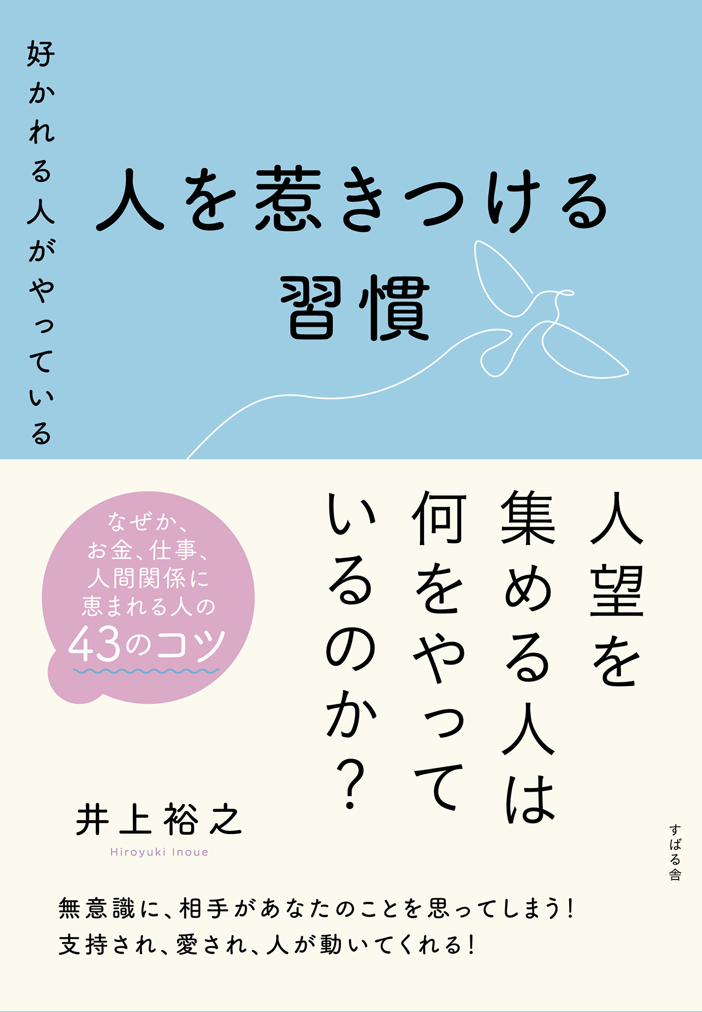 好かれる人がやっている 人を惹きつける習慣 - 井上裕之 - 漫画