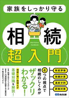 家族をしっかり守る 相続 超入門――相続税申告のための財産チェックリスト付き