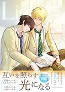 ライト・イン・ザ・ダーク【単行本版（描き下ろし特典付き）】 下