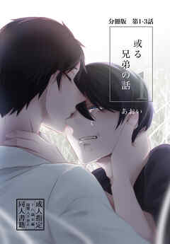 【分冊版】或る兄弟の話 1-3話