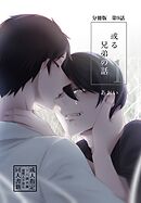 【分冊版】或る兄弟の話 9話