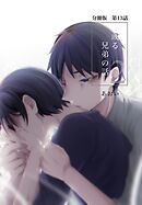 【分冊版】或る兄弟の話 13話