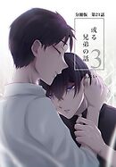 【分冊版】或る兄弟の話 21話