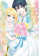 婚約破棄した相手が毎日謝罪に来ますが、復縁なんて絶対にありえません！（４）