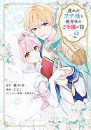 疲れた王子様と教育係のご令嬢の話（２）