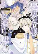 悪夢令嬢は一家滅亡の夢を見た　～私の目的は生き延びることです～（２）