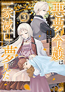 悪夢令嬢は一家滅亡の夢を見た　～私の目的は生き延びることです～（３）