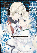 悪夢令嬢は一家滅亡の夢を見た　～私の目的は生き延びることです～（４）