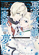 悪夢令嬢は一家滅亡の夢を見た　～私の目的は生き延びることです～（４）
