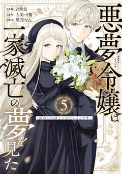 悪夢令嬢は一家滅亡の夢を見た　～私の目的は生き延びることです～（５）