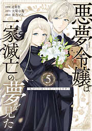 悪夢令嬢は一家滅亡の夢を見た　～私の目的は生き延びることです～