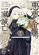 悪夢令嬢は一家滅亡の夢を見た　～私の目的は生き延びることです～（５）