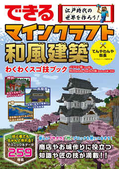 できる 江戸時代の世界を作ろう！ マインクラフト和風建築 わくわく