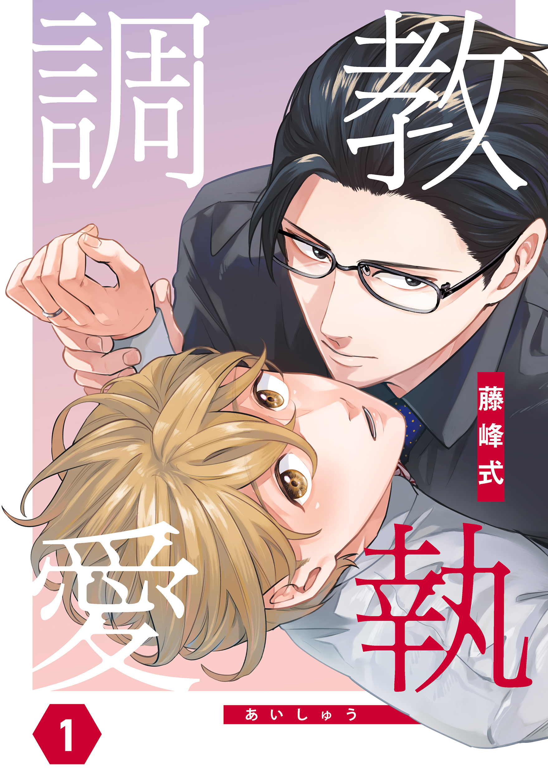 調教愛執 １ - 藤峰式 - BL(ボーイズラブ)マンガ・無料試し読みなら、電子書籍・コミックストア ブックライブ