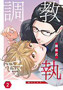 調教愛執　２