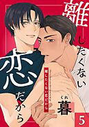 離したくない恋だから　５