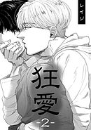 狂愛　２