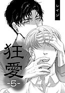 狂愛　５