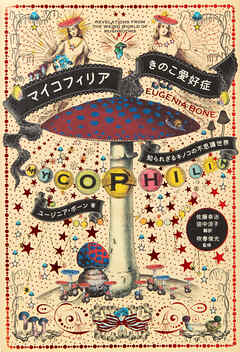 マイコフィリア きのこ愛好症-知られざるキノコの不思議世界-