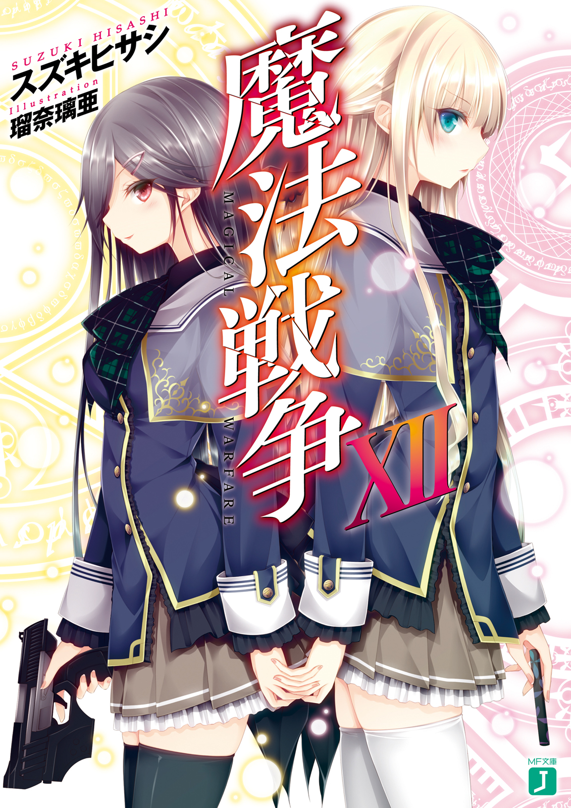 魔法戦争 Xｉｉ 最新刊 漫画 無料試し読みなら 電子書籍ストア ブックライブ