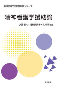 看護学専門分野教科書シリーズ　精神看護学援助論 - 小俣直人/近田真美子 - ビジネス・実用書・無料試し読みなら、電子書籍・コミックストア ブックライブ
