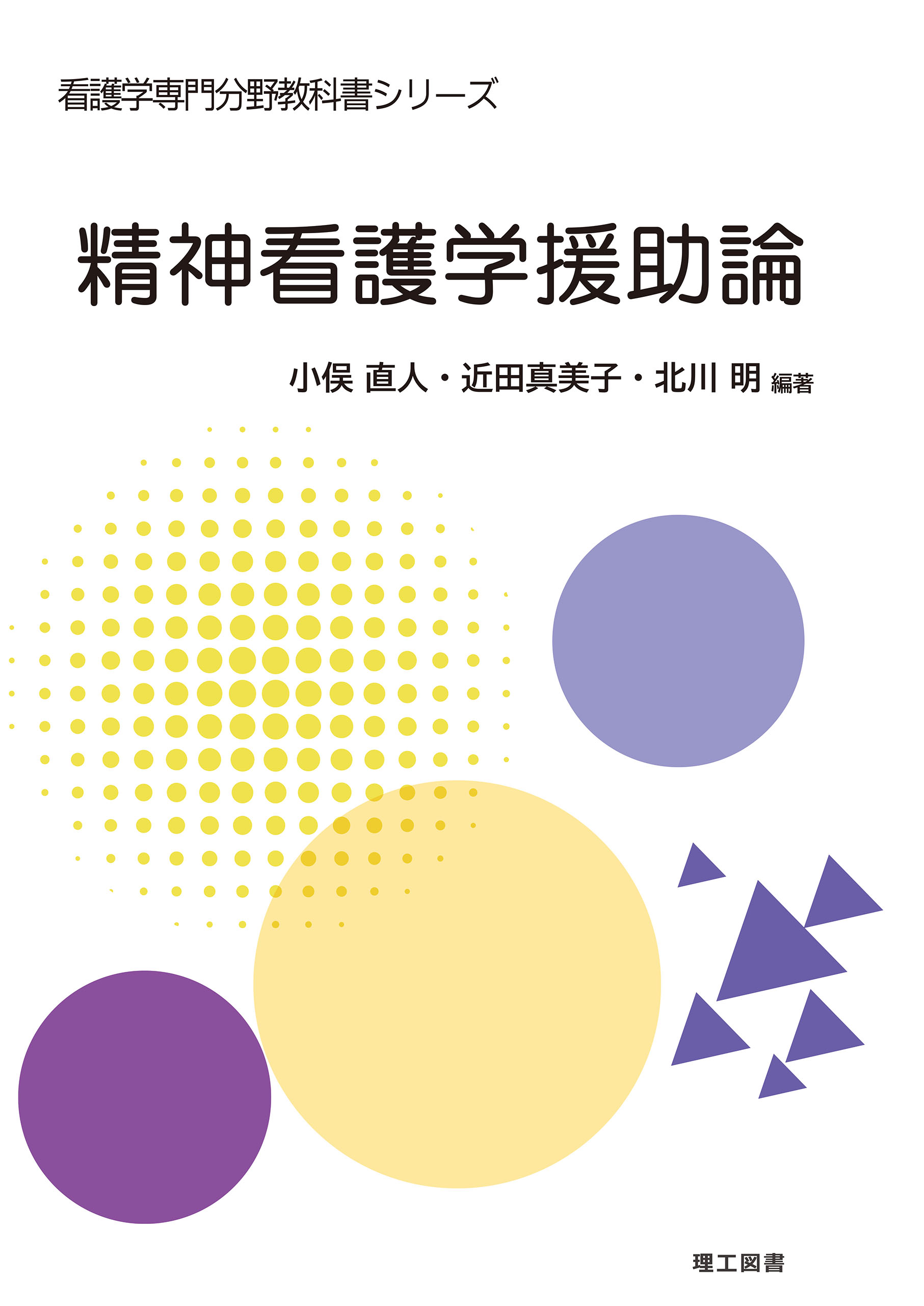 看護学専門分野教科書シリーズ 精神看護学援助論 - 小俣直人/近田 ...