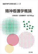 看護学専門分野教科書シリーズ　精神看護学概論