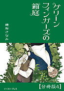グリーンフィンガーズの箱庭　分冊版4