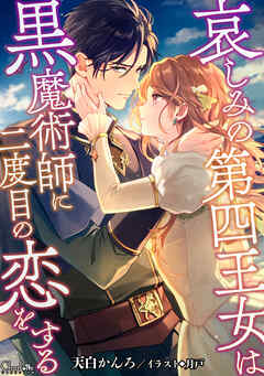 哀しみの第四王女は黒魔術師に二度目の恋をする